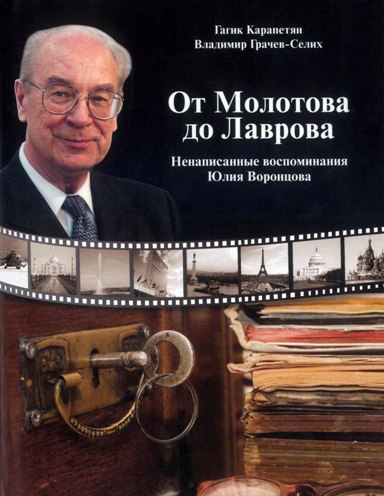 The book «From Molotov to Lavrov. July Vorontsov's unwritten memoirs» by Gagik Karapetyan and Vladimir Grachev-Selich