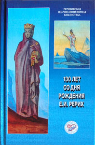 130 since the birth of E.I.Roerich: Materials of the International socio-scientific conference. 2009.