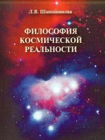 L.V.Shaposhnikova. Philosophy of Cosmic Reality
