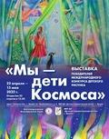 Выставка «Мы – дети Космоса» в городе Ярцево Смоленской области
