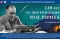 Международная научно-общественная конференция «120 лет со дня рождения Ю.Н.Рериха» (9 октября 2022 года). Обзор докладов