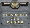 Сообщение Международного Центра Рерихов о Решении  Верховного суда РФ по делу о сносе «стены в грунте»