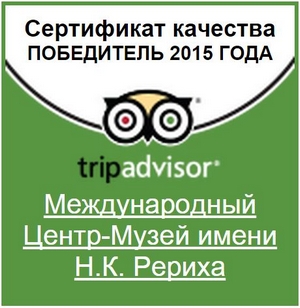 Музей имени Н.К. Рериха получил сертификат качества Tripadvisor 2015 года