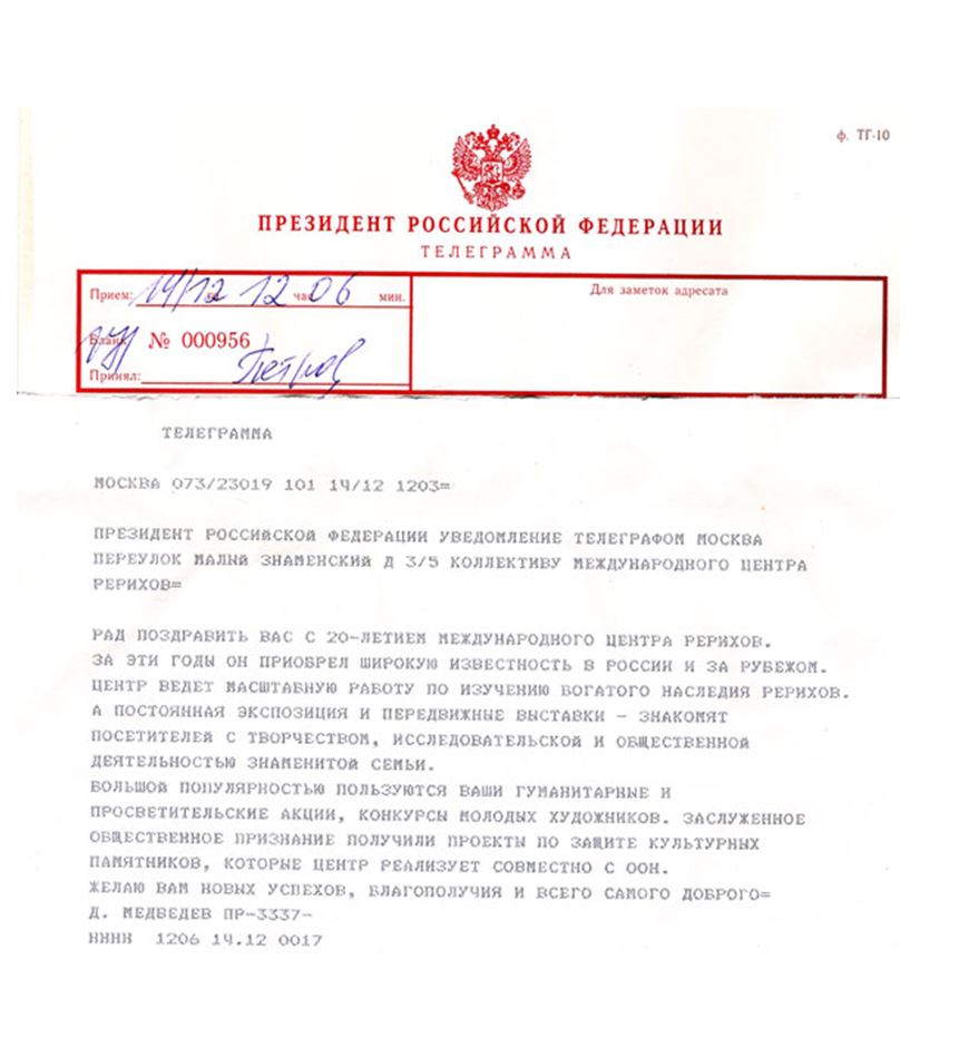 Поздравительная телеграмма Президента РФ Д.А. Медведева