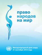 Международный День Мира в МЦР под патронатом ЮНЕСКО