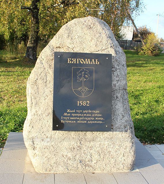 Памятный знак в честь основания города Бегомль