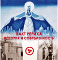 Выставка «Пакт Рериха. История и современность» в Софии