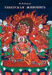 Ю.Н.Рерих. Тибетская живопись.