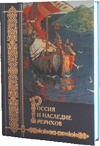 Russia and the Roerichs’ Heritage. Collected Articles. Vol.1