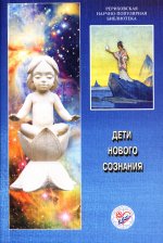 Children of New Consciousness. Materials of the International Scientific and Public Conference, 2006