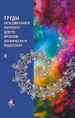 Collected Works by the Integrated Research Centre for the Issues of Cosmic Thinking. Vol.2