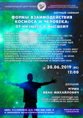 Научный семинар «Формы взаимодействия Космоса и человека: от низшего к высшему». Анонс 