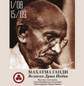 Выставка «Махатма Ганди – Великая Душа Индии» в Санкт-Петербурге