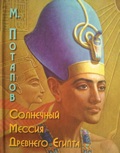 Книга М.М.Потапова «Солнечный Мессия Древнего Египта»