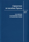 Международный Центр Рерихов выпустил третий том Справочника по наследию Рерихов